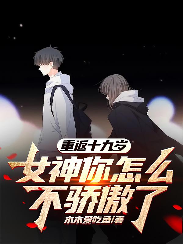 重返二十岁女神