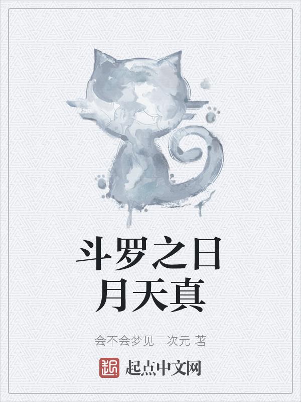 斗罗之日月皇家小说