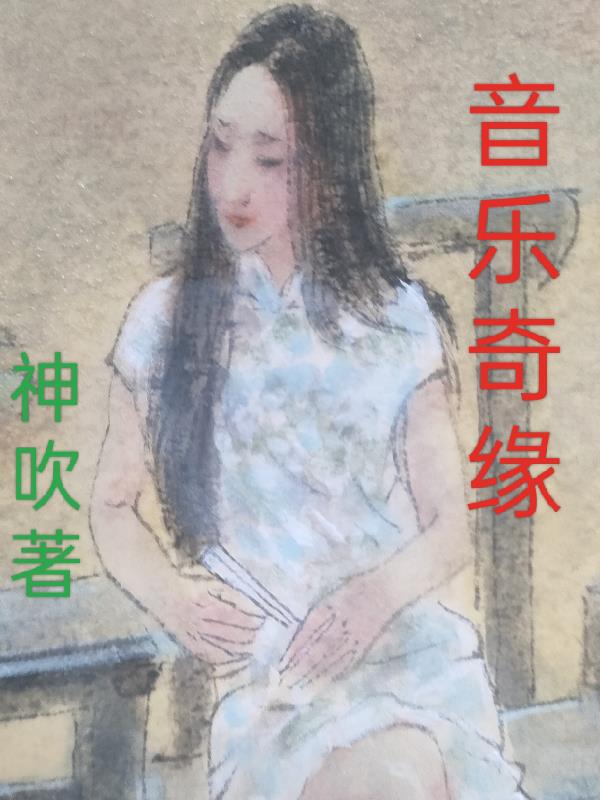 音乐奇缘直播回放
