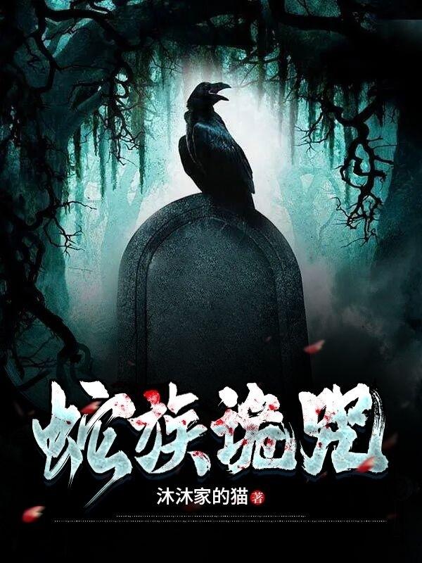蛇族角色详细介绍